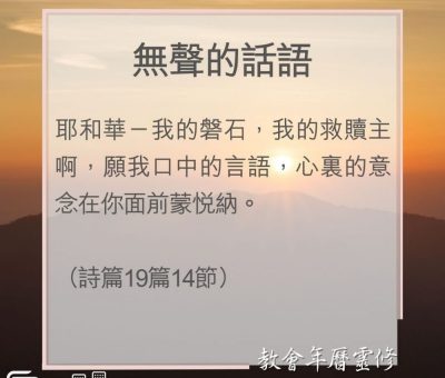 Soooradio 基督教廣播電台 教會年曆靈修（0050） - 無聲的話語