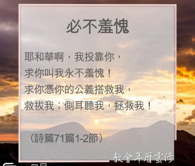 Soooradio 基督教廣播電台 教會年曆靈修（0051） - 必不羞愧