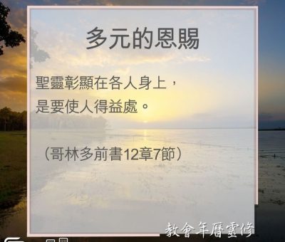 Soooradio 基督教廣播電台 教會年曆靈修（0055） - 多元的恩賜