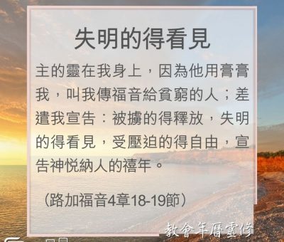 Soooradio 基督教廣播電台 教會年曆靈修（0060） - 失明的得看見