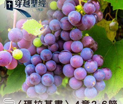 Soooradio 基督教廣播電台 穿越聖經（1235） - 〈瑪拉基書〉4章2-6節