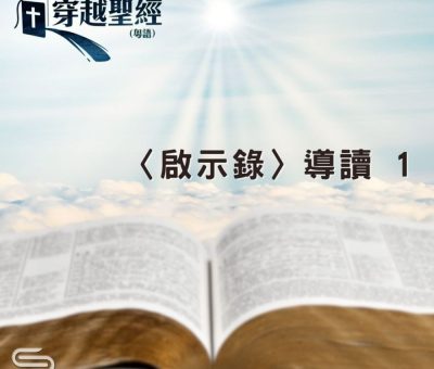 Soooradio 基督教廣播電台 穿越聖經（1236） - 〈啟示錄〉導讀 1