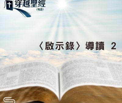 Soooradio 基督教廣播電台 穿越聖經（1237） - 〈啟示錄〉導讀 2