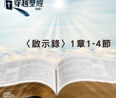 Soooradio 基督教廣播電台 穿越聖經（1238） - 〈啟示錄〉1章1-4節