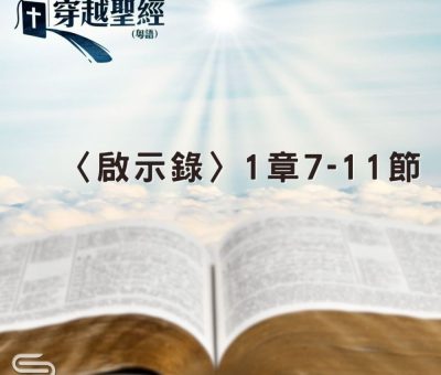 Soooradio 基督教廣播電台 穿越聖經（1240） - 〈啟示錄〉1章7-11節