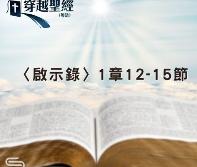 Soooradio 基督教廣播電台 穿越聖經（1241） - 〈啟示錄〉1章12-15節