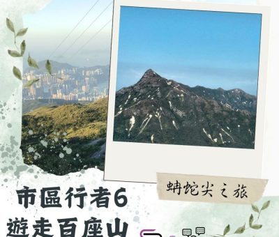 Soooradio 基督教廣播電台 市區行者6 - 遊走百座山（04）- 蚺蛇尖之旅