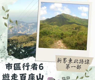 Soooradio 基督教廣播電台 市區行者6 - 遊走百座山（05）- 新界東北路線 — 第一部