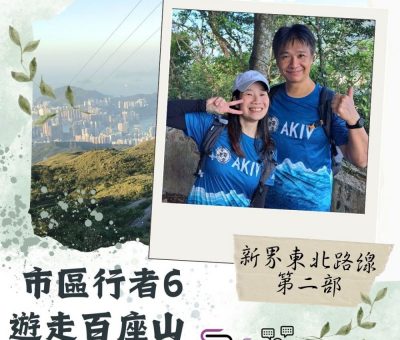 Soooradio 基督教廣播電台 市區行者6 - 遊走百座山（06）- 新界東北路線 —  第二部