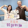 Soooradio 基督教廣播電台 好評如潮（91）- 路易詩