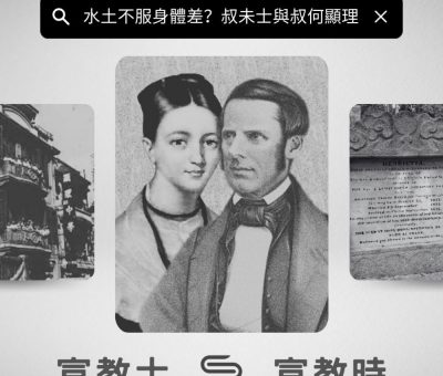 Soooradio 基督教廣播電台 宣教士　宣教時（04）- 水土不服身體差？叔未士與叔何顯理