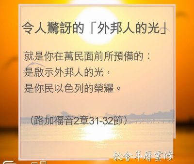 Soooradio 基督教廣播電台 教會年曆靈修（0066） - 令人驚訝的「外邦人的光」