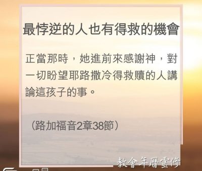 Soooradio 基督教廣播電台 教會年曆靈修（0067） - 最悖逆的人也有得救的機會