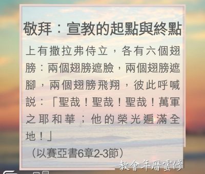 Soooradio 基督教廣播電台 教會年曆靈修（0070） - 敬拜：宣教的起點與終點