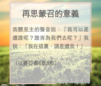 Soooradio 基督教廣播電台 教會年曆靈修（0071） - 再思蒙召的意義