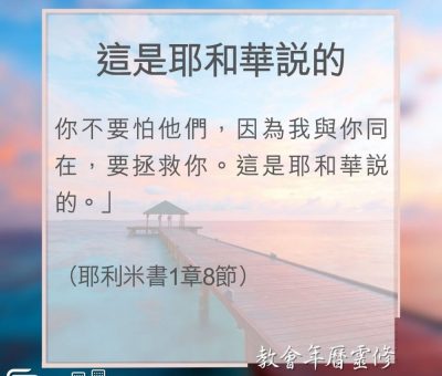Soooradio 基督教廣播電台 教會年曆靈修（0072） - 這是耶和華說的