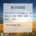 Soooradio 基督教廣播電台 教會年曆靈修（0073） - 蒙召與順服