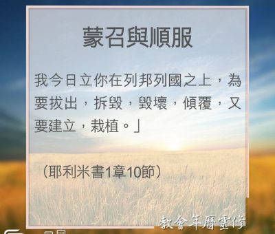 Soooradio 基督教廣播電台 教會年曆靈修（0073） - 蒙召與順服