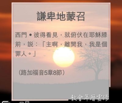 Soooradio 基督教廣播電台 教會年曆靈修（0074） - 謙卑地蒙召