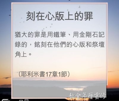 Soooradio 基督教廣播電台 教會年曆靈修（0077） - 刻在心版上的罪