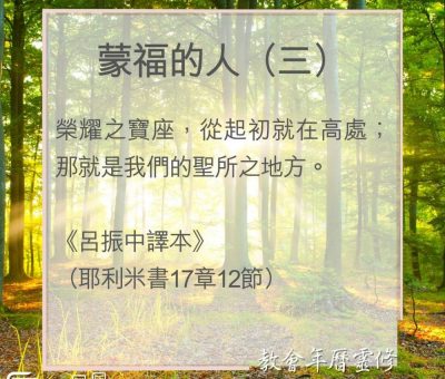 Soooradio 基督教廣播電台 教會年曆靈修（0078） - 蒙福的人（三）