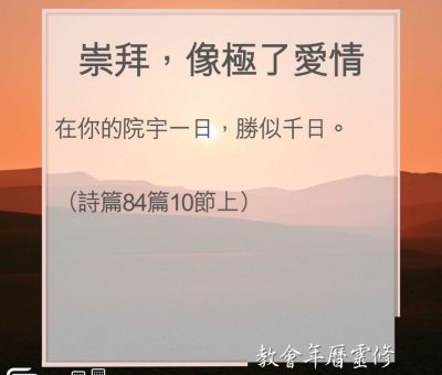 Soooradio 基督教廣播電台 教會年曆靈修（0079） - 崇拜，像極了愛情