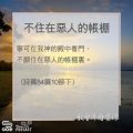 Soooradio 基督教廣播電台 教會年曆靈修(0080) - 不住在惡人的帳棚