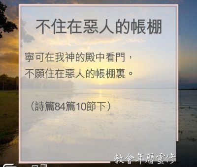 Soooradio 基督教廣播電台 教會年曆靈修（0080） - 不住在惡人的帳棚