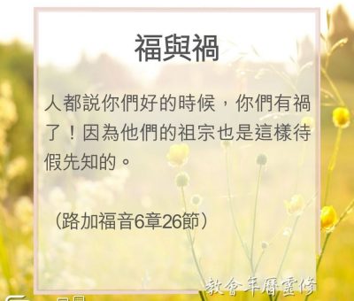 Soooradio 基督教廣播電台 教會年曆靈修（0081） - 福與禍