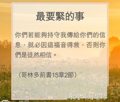 Soooradio 基督教廣播電台 教會年曆靈修（0082） - 最要緊的事