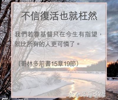 Soooradio 基督教廣播電台 教會年曆靈修（0083） - 不信復活也就枉然