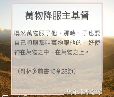 Soooradio 基督教廣播電台 教會年曆靈修（0084） - 萬物降服主基督