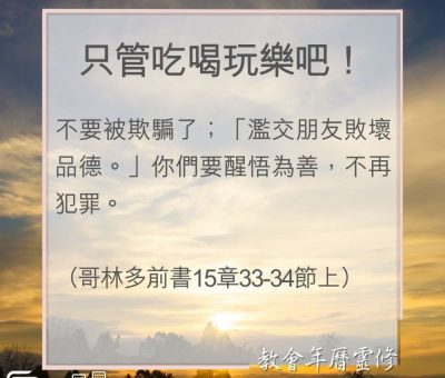 Soooradio 基督教廣播電台 教會年曆靈修（0085） - 只管吃喝玩樂吧！