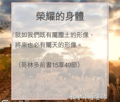 Soooradio 基督教廣播電台 教會年曆靈修（0086） - 榮耀的身體