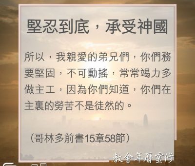 Soooradio 基督教廣播電台 教會年曆靈修（0087） - 堅忍到底，承受神國