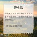 Soooradio 基督教廣播電台 教會年曆靈修(0088) - 愛仇敵