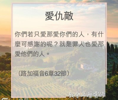 Soooradio 基督教廣播電台 教會年曆靈修（0088） - 愛仇敵