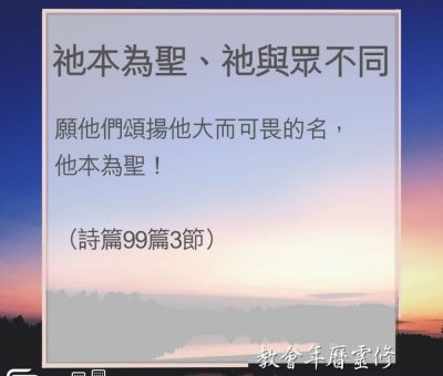Soooradio 基督教廣播電台 教會年曆靈修（0089） - 祂本為聖、祂與眾不同