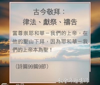 Soooradio 基督教廣播電台 教會年曆靈修（0090） - 古今敬拜：律法、獻祭、禱告