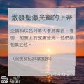 Soooradio 基督教廣播電台 教會年曆靈修（0091） - 散發聖潔光輝的上帝