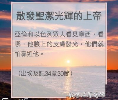 Soooradio 基督教廣播電台 教會年曆靈修（0091） - 散發聖潔光輝的上帝