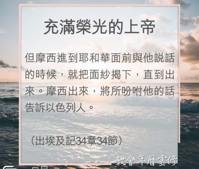 Soooradio 基督教廣播電台 教會年曆靈修（0092） - 充滿榮光的上帝