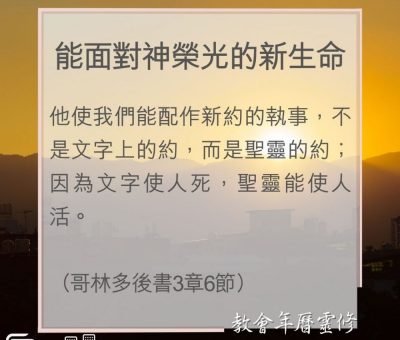 Soooradio 基督教廣播電台 教會年曆靈修（0093） - 能面對神榮光的新生命