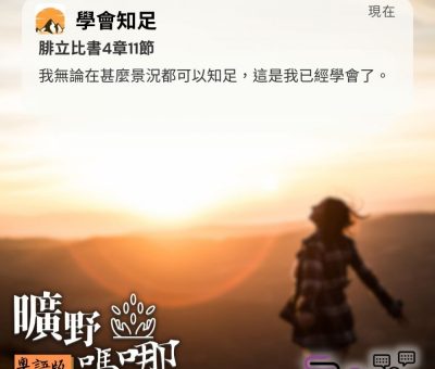 Soooradio 基督教廣播電台 曠野嗎哪（502） - 學會知足