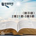 Soooradio 基督教廣播電台 穿越聖經（1248） - 〈啟示錄〉2章21節-3章5節
