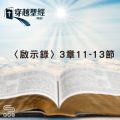 Soooradio 基督教廣播電台 穿越聖經（1250） - 〈啟示錄〉3章11-13節