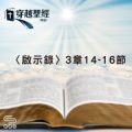 Soooradio 基督教廣播電台 穿越聖經（1251） - 〈啟示錄〉3章14-16節