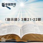 Soooradio 基督教廣播電台 穿越聖經（1253） - 〈啟示錄〉3章21-22節