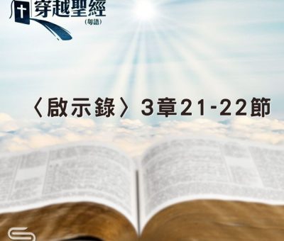 Soooradio 基督教廣播電台 穿越聖經（1253） - 〈啟示錄〉3章21-22節