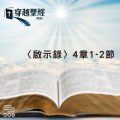 Soooradio 基督教廣播電台 穿越聖經（1254） - 〈啟示錄〉4章1-2節